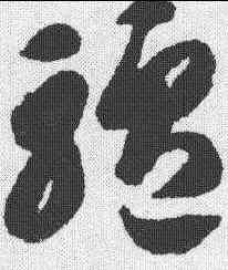 驴,智永 ,書法字典