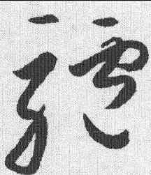 驴,高閑 ,書法字典