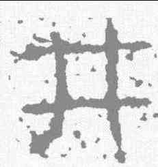 井,武梁祠刻石 ,書法字典