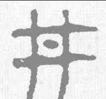 井,馬王堆簡牘 ,書法字典