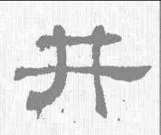井,史晨碑 ,書法字典
