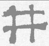 井,熹平石經 ,書法字典
