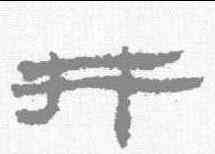 井,居延簡 ,書法字典