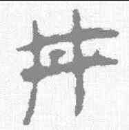 井,馬王堆簡牘 ,書法字典