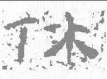 休,曹全碑 ,書法字典