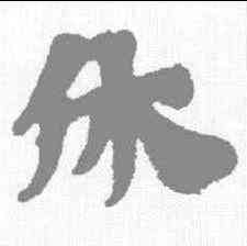休,三國志残卷 ,書法字典