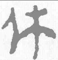 休,馬王堆簡牘 ,書法字典
