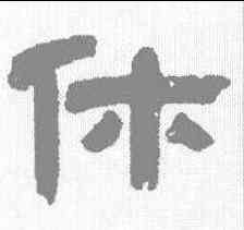 休,鄧石如 ,書法字典