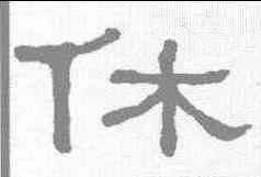 休,何紹基 ,書法字典
