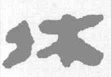 休,馬王堆簡牘 ,書法字典