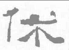 休,張遷碑 ,書法字典