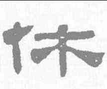 休,梁同書 ,書法字典