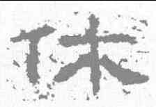 休,曹全碑 ,書法字典