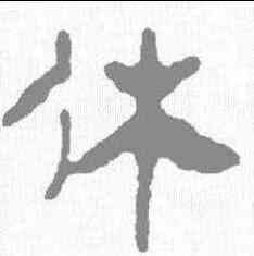 休,馬王堆簡牘 ,書法字典