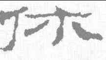 休,敦煌樓蘭简 ,書法字典