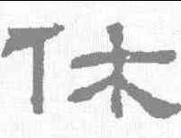 休,朝侯小子殘石 ,書法字典