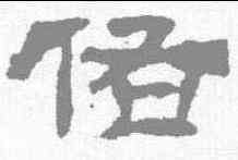 佑,華山廟碑 ,書法字典