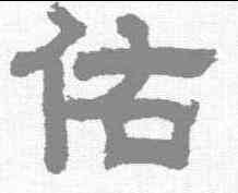 佑,趙魏积善联 ,書法字典