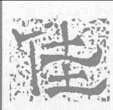 佳,唐墓誌 ,書法字典
