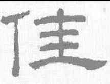 佳,王澍 ,書法字典