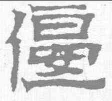偃,魏墓誌 ,書法字典