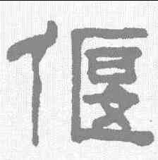 偃,紐樹玉 ,書法字典