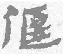 偃,居延簡 ,書法字典
