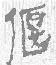 偃,敦煌樓蘭简 ,書法字典