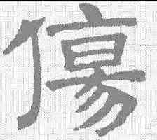 伤,文征明 ,書法字典