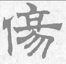 伤,趙孟𫖯 ,書法字典