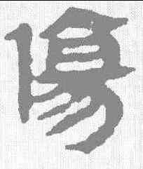 伤,馬王堆帛書 ,書法字典