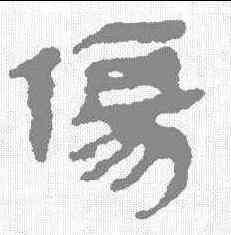 伤,馬王堆簡牘 ,書法字典