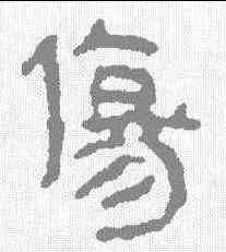 伤,馬王堆帛書 ,書法字典