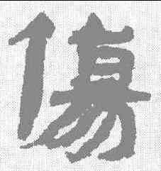 伤,武威簡牘 ,書法字典