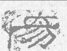 伤,王舍人碑 ,書法字典