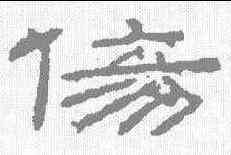 伤,朝侯小子殘石 ,書法字典