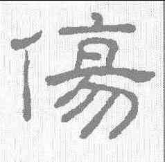 伤,王澍 ,書法字典