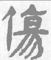 伤,武威簡牘 ,書法字典