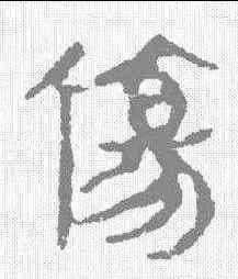 伤,馬王堆帛書 ,書法字典