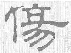 伤,吳睿 ,書法字典