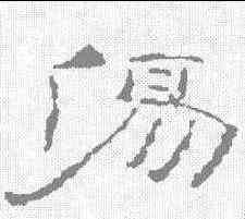 伤,敦煌樓蘭简 ,書法字典