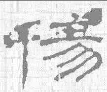 伤,景君碑 ,書法字典