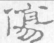 伤,趙之謙 ,書法字典