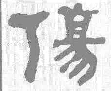 伤,何紹基 ,書法字典