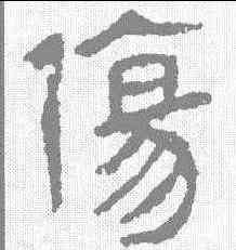 伤,馬王堆帛書 ,書法字典