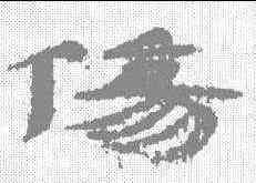 伤,武威簡 ,書法字典