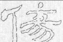 伤,劉熊碑 ,書法字典