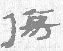 伤,居延簡 ,書法字典