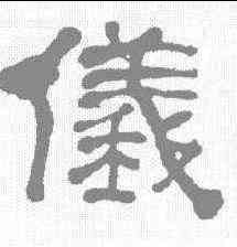 仪,何紹基 ,書法字典
