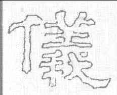 仪,劉熊碑 ,書法字典